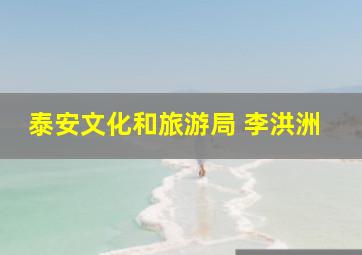 泰安文化和旅游局 李洪洲